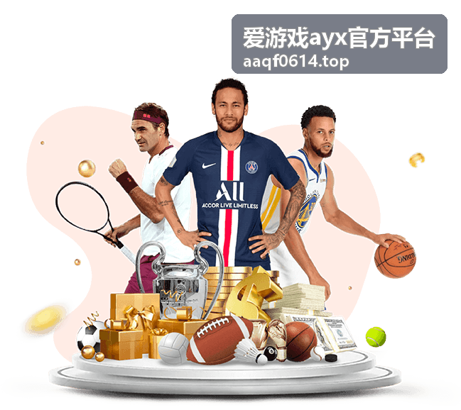 爱游戏ayx官方平台平台功能指南页面视觉图