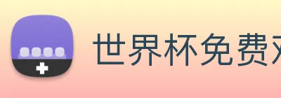 世界杯免费观看网站 logo